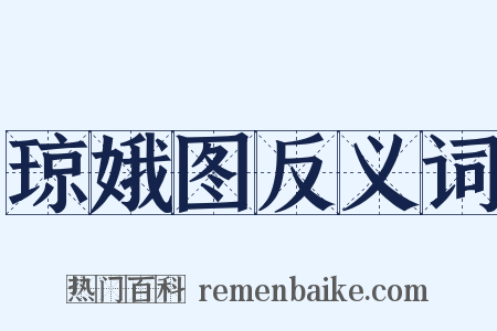 琼娥图反义词是什么意思的图片